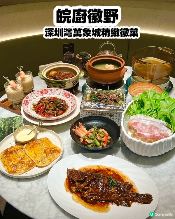 北上深圳灣萬象城聚餐~品嘗正宗徽菜!