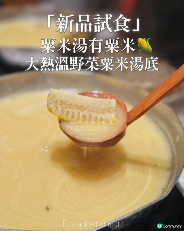 新品試食‼️ 大熱溫野菜粟米湯底🤩🤩🤩