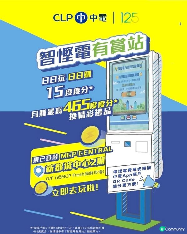  中電「智慳電有賞站」