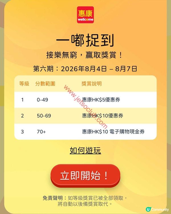 八達通App「一嘟捉到」遊戲：免費換領惠康優惠券！