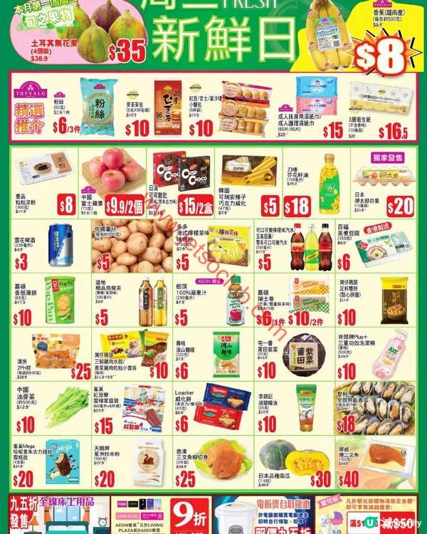 AEON 周三鮮日：精選優惠，盡在8月5日！