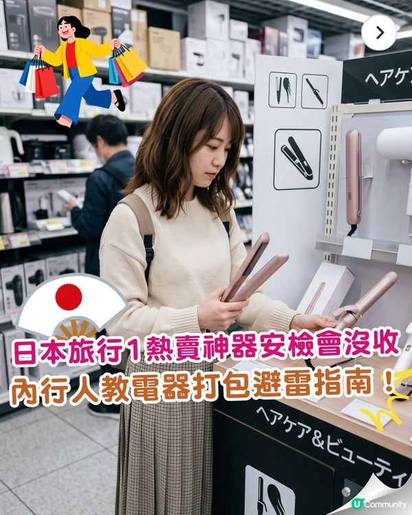 日本旅遊「1款必買清單」係安檢違禁品⚠️放錯手提隨時被沒收🚫即睇熱門家電行李指南