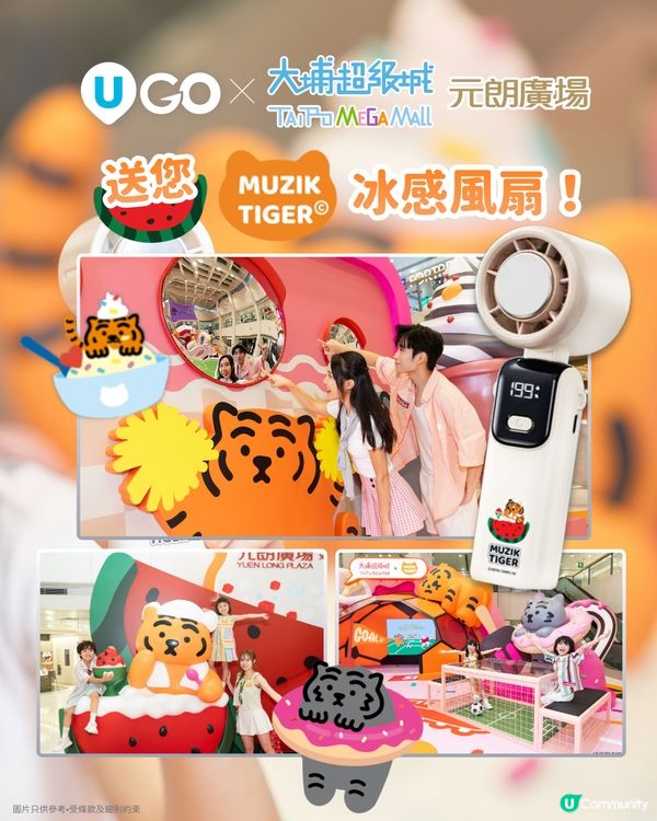 《U GO》送您🐯大埔超級城及元朗廣場限定「MUZIK TIGER冰感風扇」！