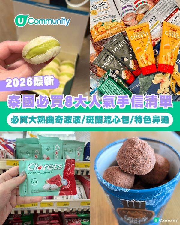 【2026最新】泰國必買8大人氣手信 必買大熱曲奇波波/斑蘭流心包/特色鼻通