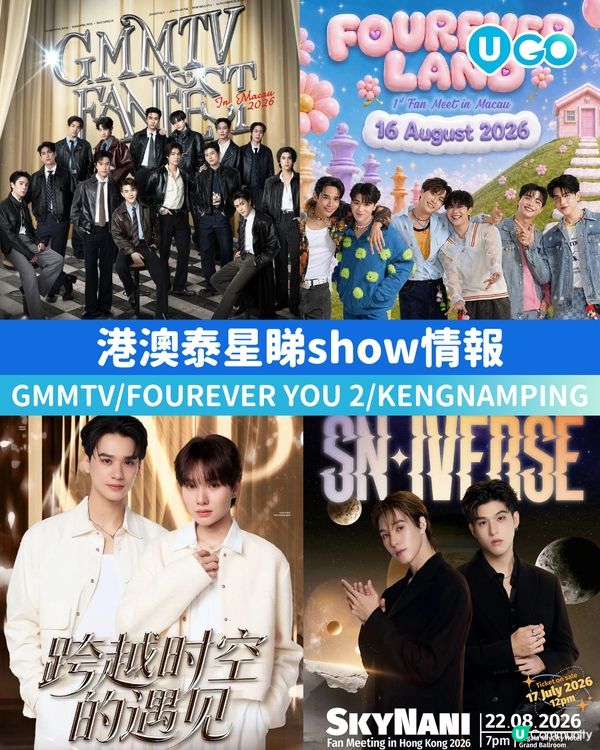 【港澳泰星睇show情報✨】