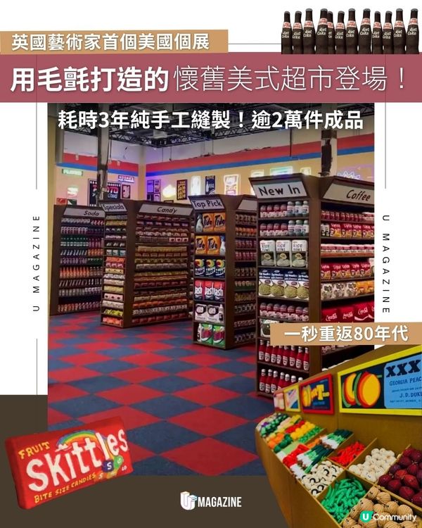 用毛氈打造的懷舊美式超市登場！耗時3年純手工縫製！逾2萬件成品