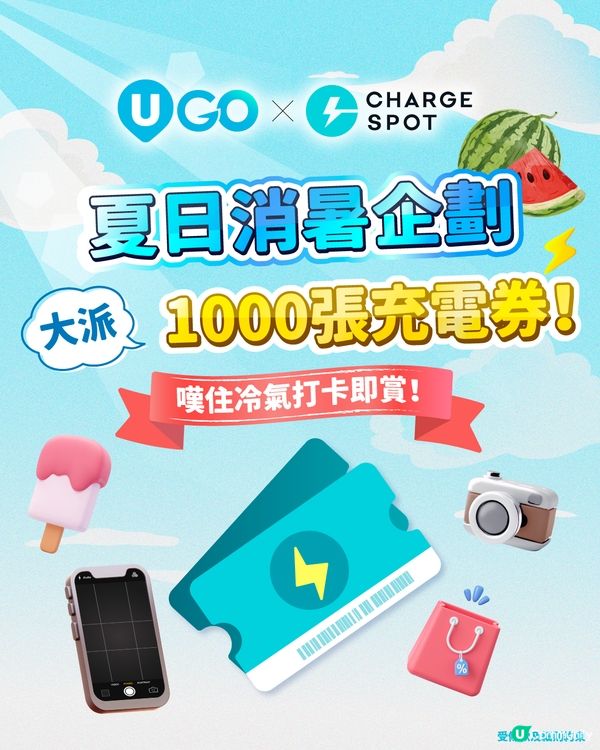 【U GO x CHARGESPOT夏日消暑企劃！🩵】大派1000張充電券！                                                    