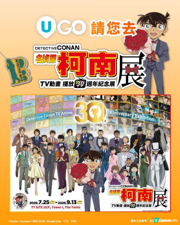 《U GO》請您去🔎【名偵探柯南TV動畫播放30週年紀念展】🕵️！