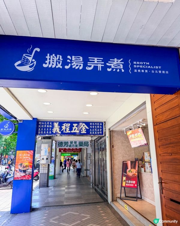 📍 台北美食｜主打濃郁湯底的搬湯弄煮
