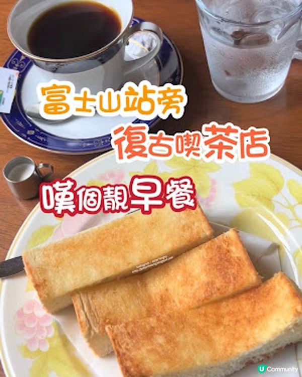 【2026 東京8天遊】富士山車站旁。復古喫茶店。嘆杯藍山咖啡。食個靚早餐 ♥ 珈琲茶論