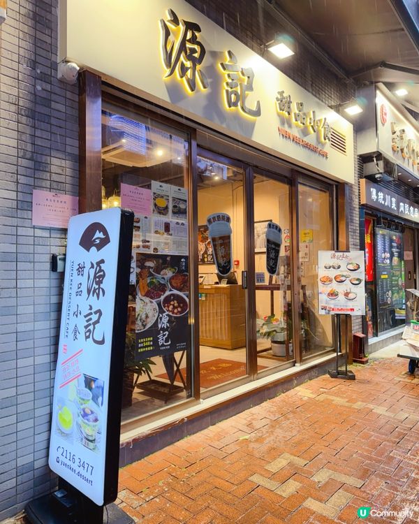 【 源記|百年古法糖水･天后新店 】
