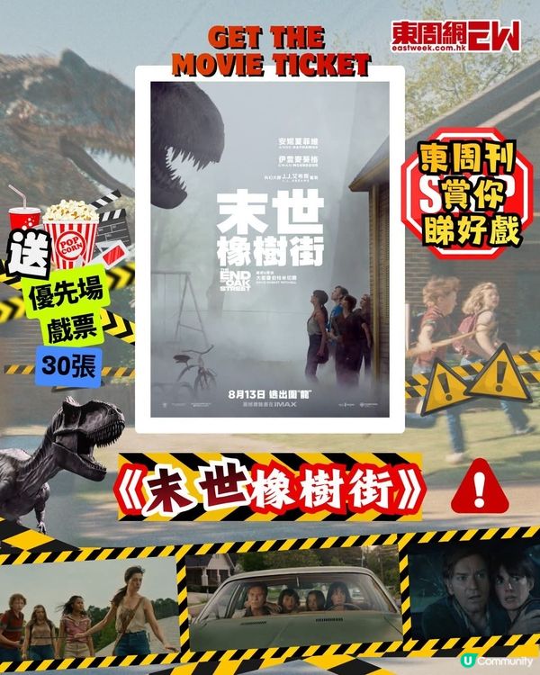 東周刊 X 末世橡樹街 送優先場戲票30張 附東周密碼
