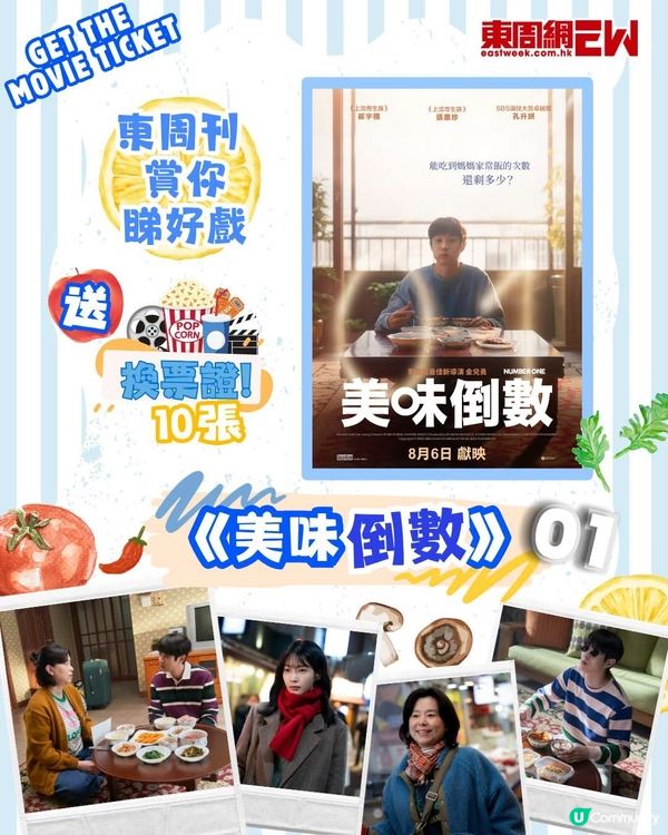 東周刊 X 美味倒數 送換票證10張 附東周密碼