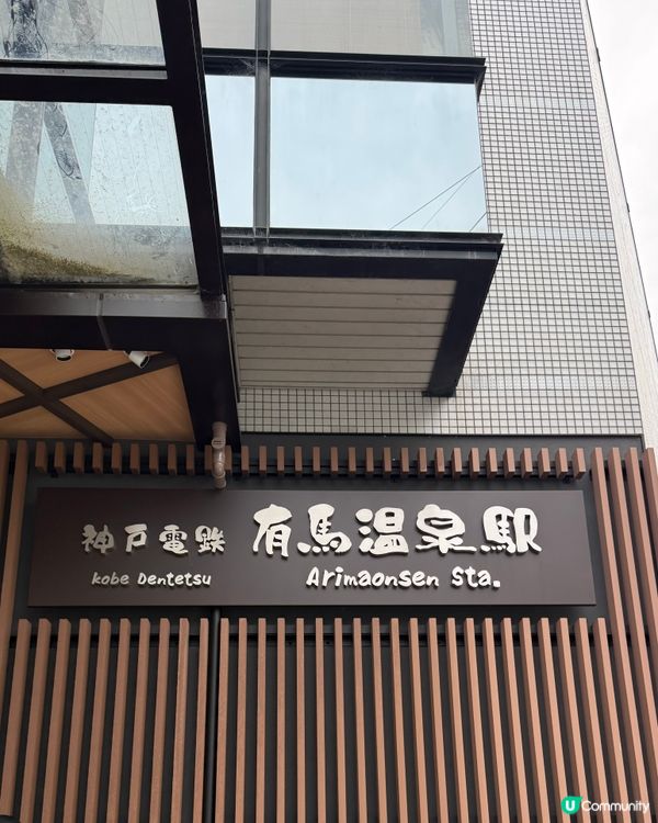 ♨️♨️關西 有馬溫泉