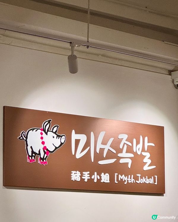 韓國人氣豬手店🇰🇷🐷 招牌蒜蓉去骨豬手