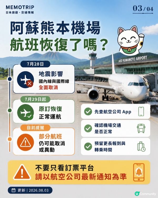 🚨 熊本地震後,九州交通現在可以搭嗎?