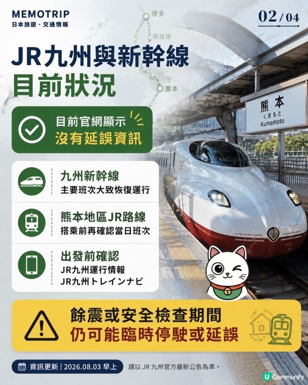 🚨 熊本地震後,九州交通現在可以搭嗎?