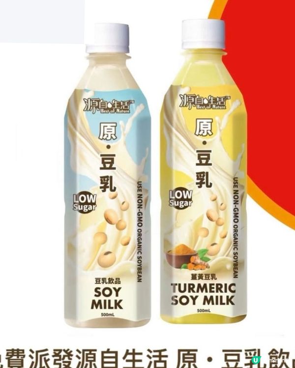 校園限定###免費派發 源自生活 原 • 豆乳飲品一支