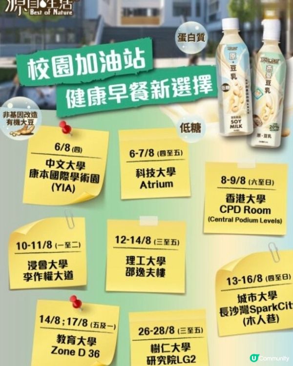 校園限定###免費派發 源自生活 原 • 豆乳飲品一支