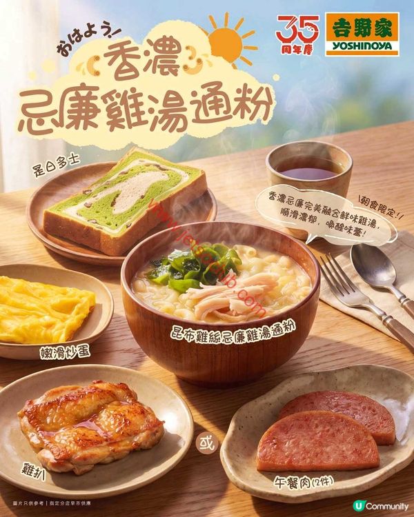 吉野家：早餐全體驗！全新「香濃忌廉雞湯通粉」暖心登場