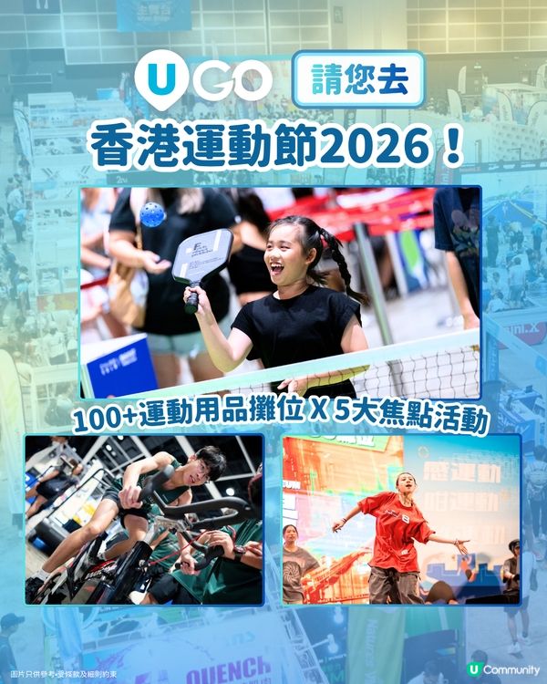 《U GO》請您去💦香港運動節2026！🏃