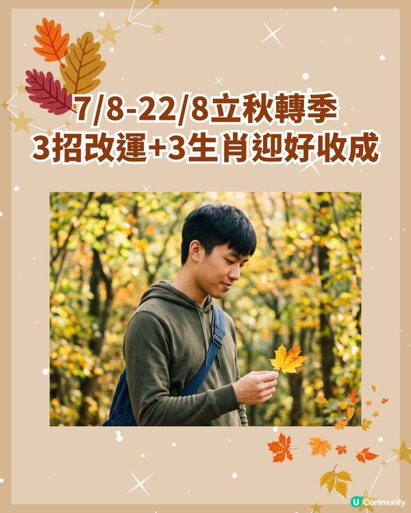 7/8-22/8立秋節氣到🍂3生肖氣場財運大翻盤💰食「1類食物」納福運勢更旺！