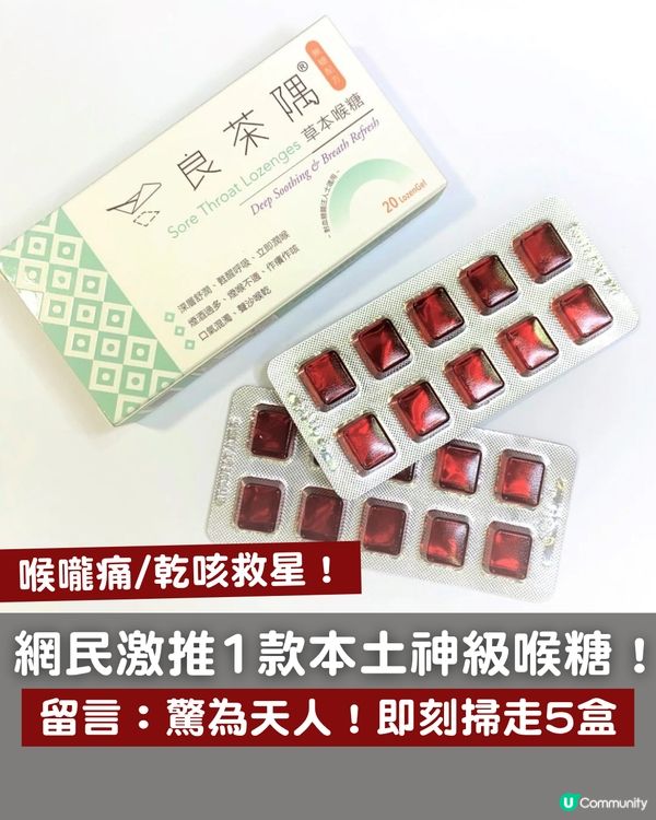 喉嚨痛/乾咳救星！網民激推1款本土神級喉糖！留言：試完驚為天人 即刻掃走5盒！                                                    