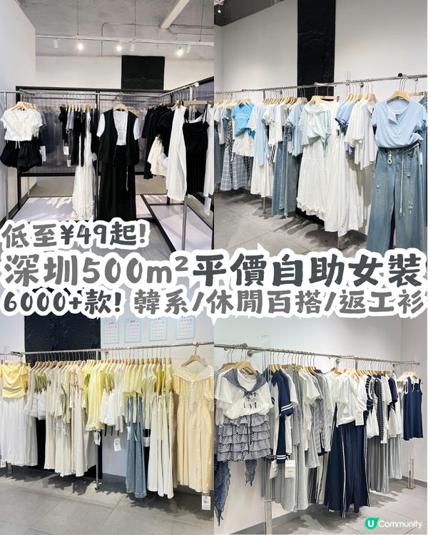 深圳500m²平價自助女裝 - 時藝服裝倉儲店👚6000+款服飾🤩低至¥49起！