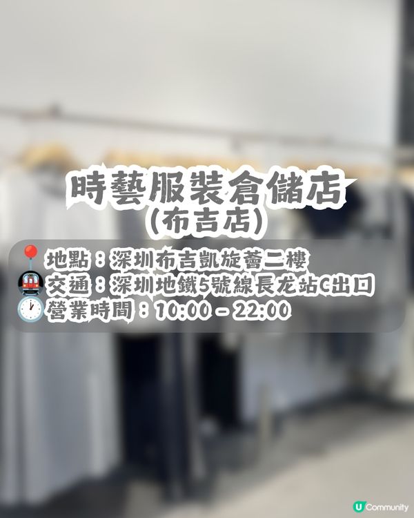 深圳500m²平價自助女裝 - 時藝服裝倉儲店👚6000+款服飾🤩低至¥49起！