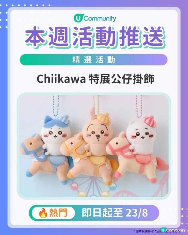 【請注意‼️】每週社群活動推送：精選活動（8月5日起）🌟