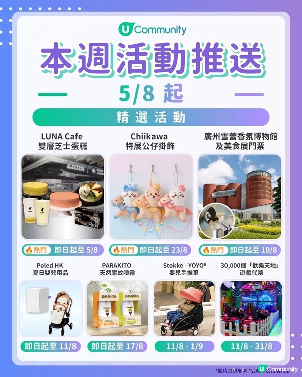 【請注意‼️】每週社群活動推送：精選活動（8月5日起）🌟