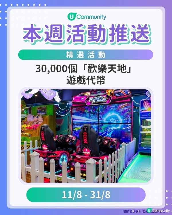 【請注意‼️】每週社群活動推送：精選活動（8月5日起）🌟