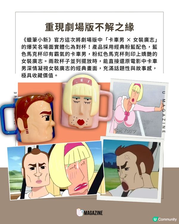 官方推出《蠟筆小新》 「卡車男 × 女裝廣志」的爆笑名場面對杯             