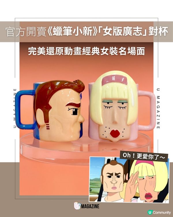 官方推出《蠟筆小新》 「卡車男 × 女裝廣志」的爆笑名場面對杯             
