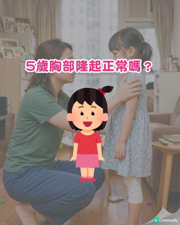 🚨5歲女童竟長出胸部？屋企常見「2款產品」易致性早熟⚠️醫生急勸停用