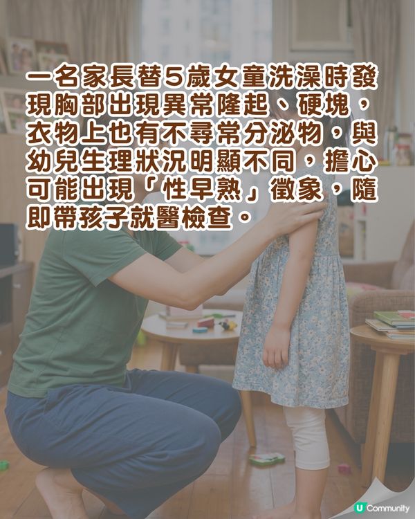 🚨5歲女童竟長出胸部？屋企常見「2款產品」易致性早熟⚠️醫生急勸停用