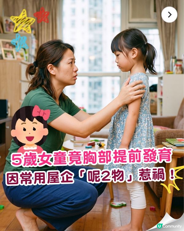 🚨5歲女童竟長出胸部？屋企常見「2款產品」易致性早熟⚠️醫生急勸停用