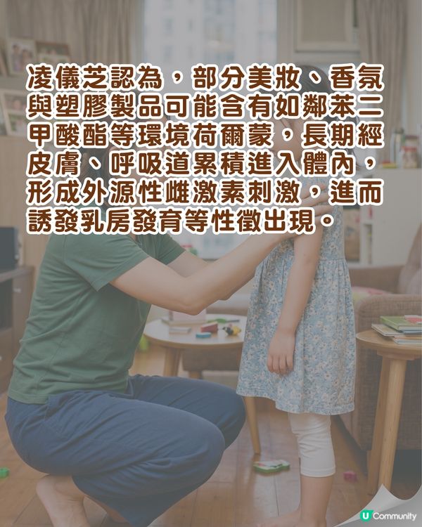 🚨5歲女童竟長出胸部？屋企常見「2款產品」易致性早熟⚠️醫生急勸停用