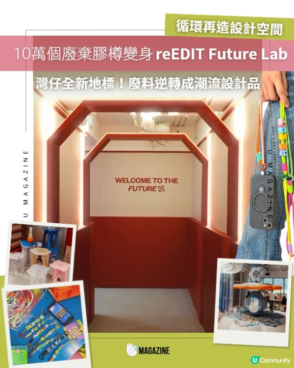 逾10萬個廢棄膠樽變身潮流藝文空間 reEDIT Future Lab 登陸灣仔👾💚