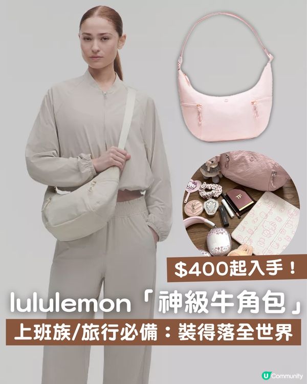 網民瘋傳lululemon「神級牛角包」 $400起入手！🔥上班族／旅行必備：裝得落全世界