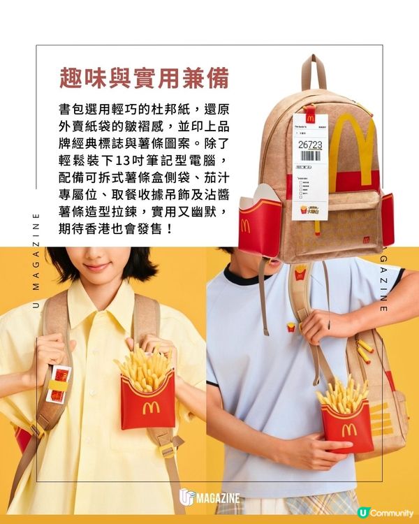 麥當勞將外賣袋變身期間限定書包 ｜收據吊飾/薯條盒側袋/可以放薯條