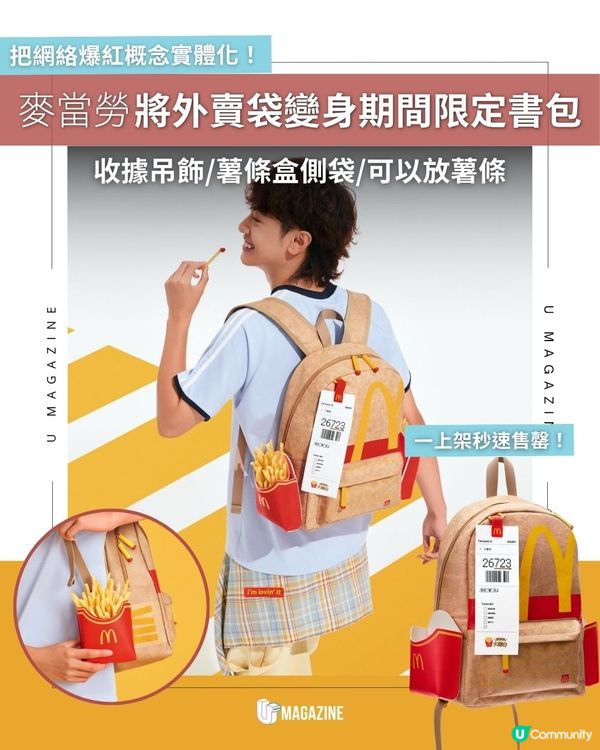 麥當勞將外賣袋變身期間限定書包 ｜收據吊飾/薯條盒側袋/可以放薯條