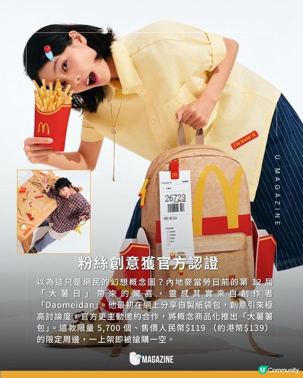 麥當勞將外賣袋變身期間限定書包 ｜收據吊飾/薯條盒側袋/可以放薯條