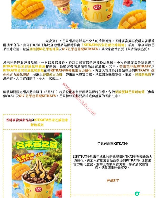 麥當勞甜品站夏日限定：KITKAT®呂宋芒威化味新地系列登場！