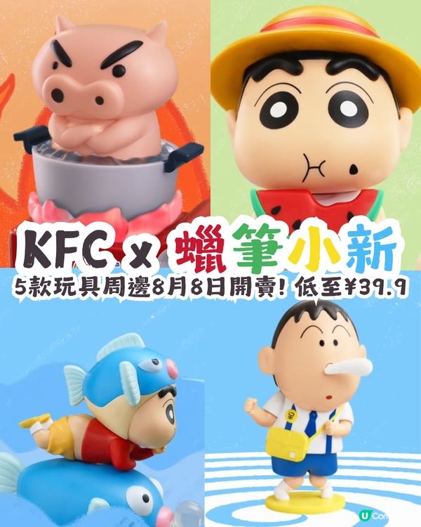 KFC x 蠟筆小新推出5款玩具周邊🤪8月8日開賣! 低至¥39.9