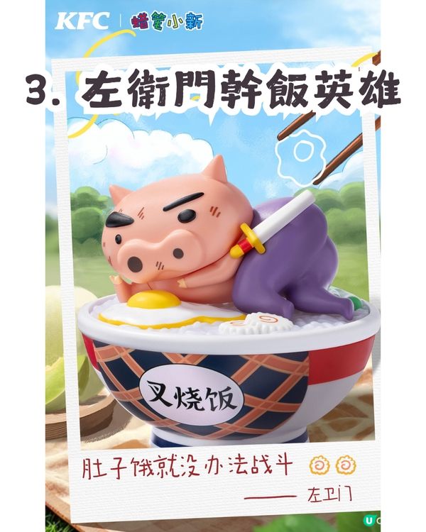 KFC x 蠟筆小新推出5款玩具周邊🤪8月8日開賣! 低至¥39.9