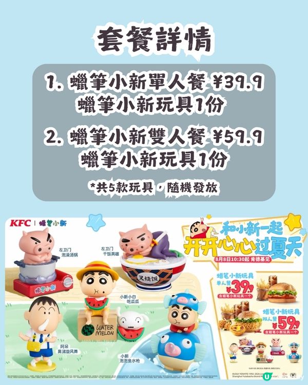 KFC x 蠟筆小新推出5款玩具周邊🤪8月8日開賣! 低至¥39.9