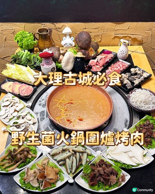 大理古城必食 野生菌火鍋圍爐烤肉