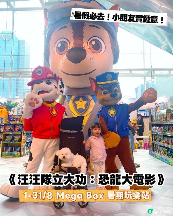 全港首個《汪汪隊立大功：恐龍大電影》主題玩樂站🚨 