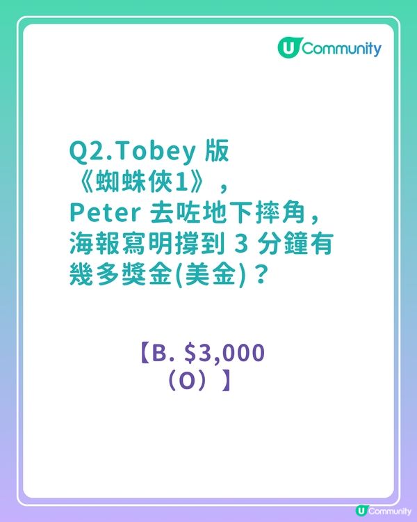 答案大公開！《蜘蛛俠真人版電影》粉絲問答挑戰賽！你答啱幾多題？